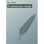 Постер книги О самарском голоде