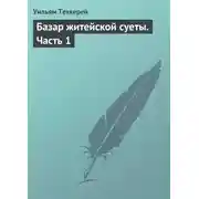 Постер книги Базар житейской суеты. Часть 1