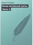 Уильям Теккерей - Базар житейской суеты. Часть 4