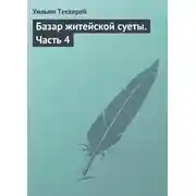 Постер книги Базар житейской суеты. Часть 4
