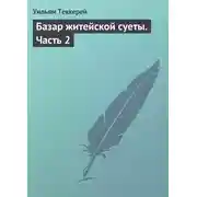 Постер книги Базар житейской суеты. Часть 2