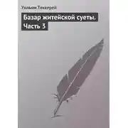 Постер книги Базар житейской суеты. Часть 3