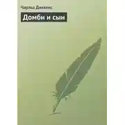 Постер книги Домби и сын