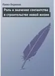 Павел Бирюков - Роль и значение сектантства в строительстве новой жизни