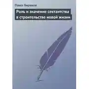 Постер книги Роль и значение сектантства в строительстве новой жизни