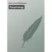 Постер книги Репетитор
