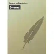 Постер книги Элегия