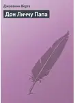  Джованни Верга - Дон Личчу Папа