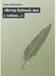 Тарас Шевченко - «Ветер буйный, век с тобою…»