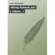 Постер книги «Ветер буйный, век с тобою…»