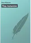 Илья Березин - Под пальмою