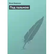 Постер книги Под пальмою