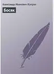 Александр Куприн - Босяк