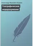 Александр Куприн - Географическое недоразумение