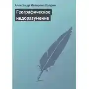 Постер книги Географическое недоразумение