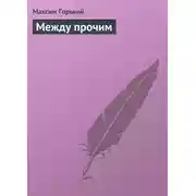 Постер книги Между прочим