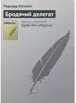 Редьярд Джозеф Киплинг - Бродячий делегат