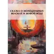 Постер книги Сказка о молодильных яблоках и живой воде