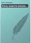 Коста Хетагуров - Кому живется весело…