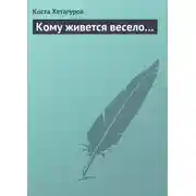 Постер книги Кому живется весело…