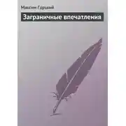 Постер книги Заграничные впечатления