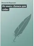 Викентий Вересаев - Из книги «Записи для себя»