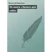 Постер книги Из книги «Записи для себя»