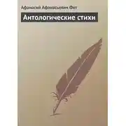 Постер книги Антологические стихи