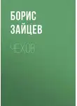 Борис Зайцев - Чехов