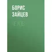 Постер книги Чехов