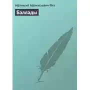 Постер книги Баллады