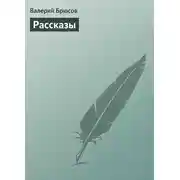 Постер книги Рассказы