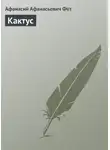 Афанасий Фет - Кактус