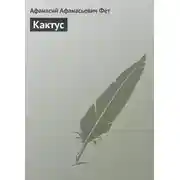 Постер книги Кактус