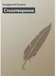 Кондратий Рылеев - Стихотворения