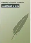 Владимир Одоевский - Заветная книга