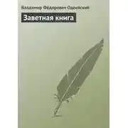 Постер книги Заветная книга