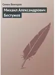 Семен Венгеров - Михаил Александрович Бестужев