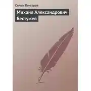 Постер книги Михаил Александрович Бестужев