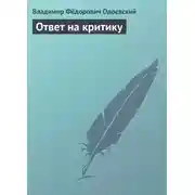 Постер книги Ответ на критику