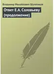 Владимир Шулятиков - Ответ Е.А. Соловьеву (продолжение)