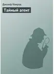 Джозеф Конрад - Тайный агент