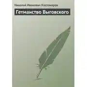 Постер книги Гетманство Выговского