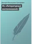 Дмитрий Григорович - Из «Литературных воспоминаний»