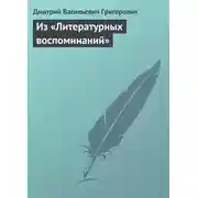 Постер книги Из «Литературных воспоминаний»