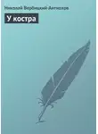 Николай Вербицкий-Антиохов - У костра