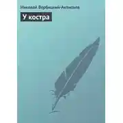 Постер книги У костра