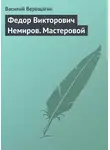 Василий Верещагин - Федор Викторович Немиров. Мастеровой