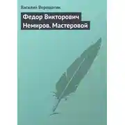 Постер книги Федор Викторович Немиров. Мастеровой