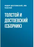 Федор Достоевский - Толстой и Достоевский (сборник)